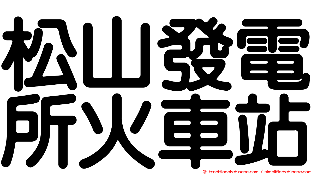 松山發電所火車站