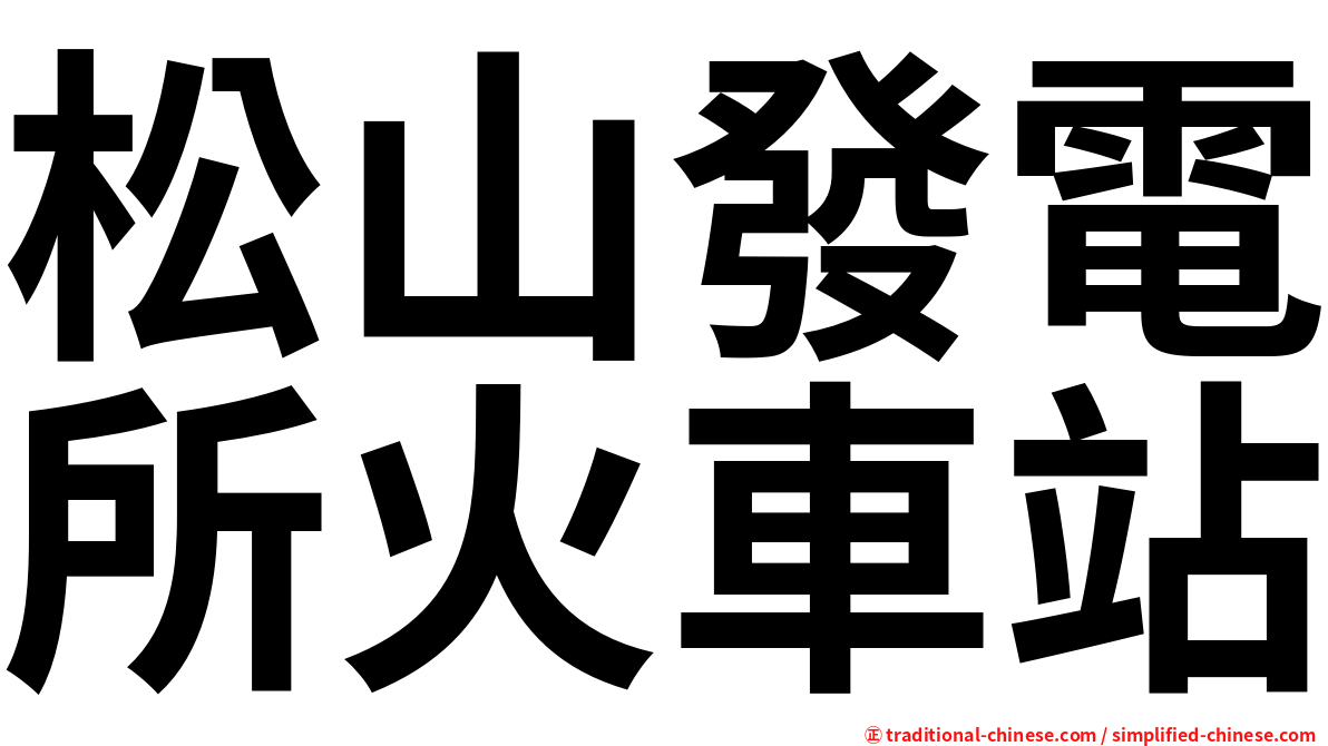 松山發電所火車站