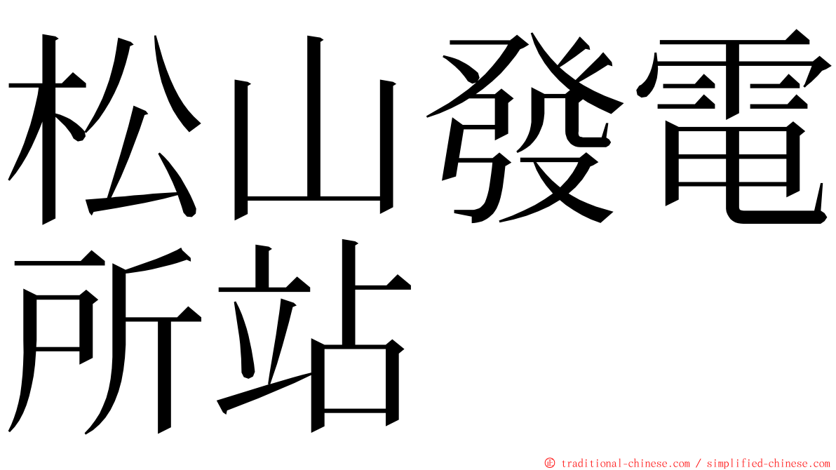 松山發電所站 ming font