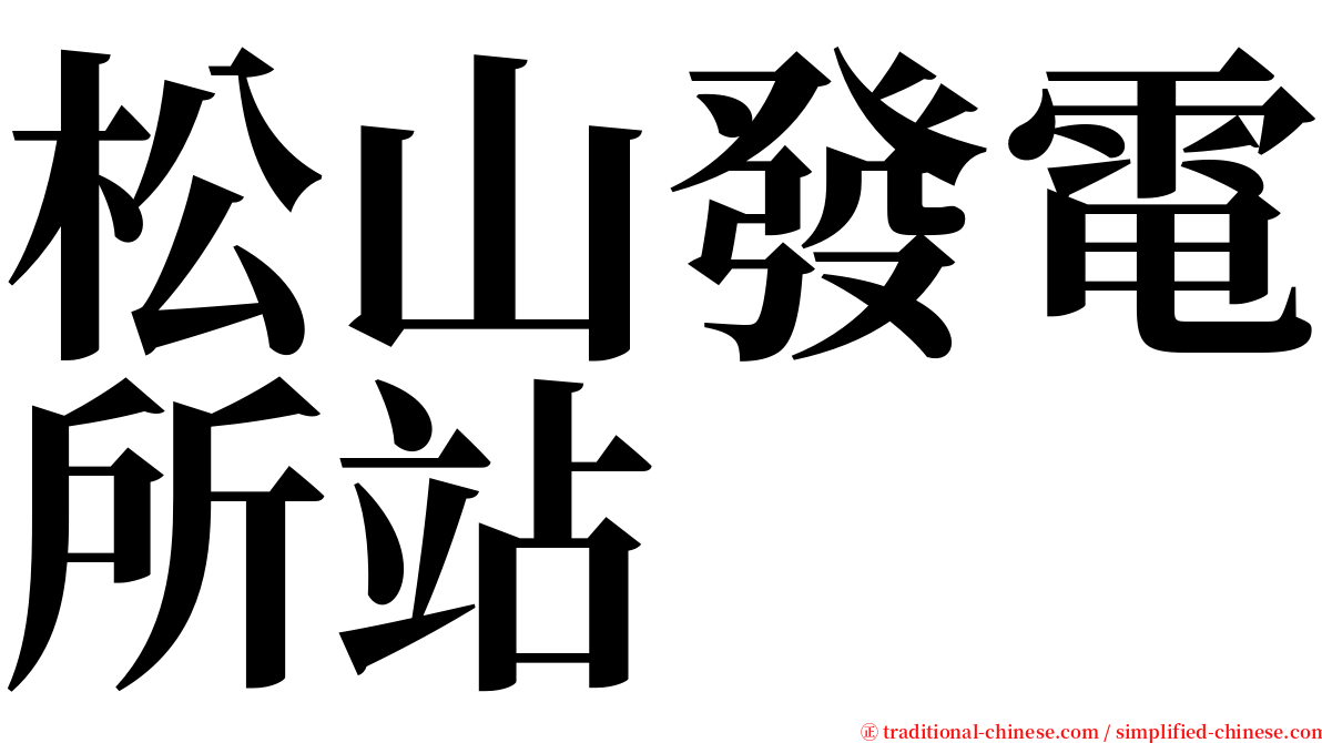 松山發電所站 serif font