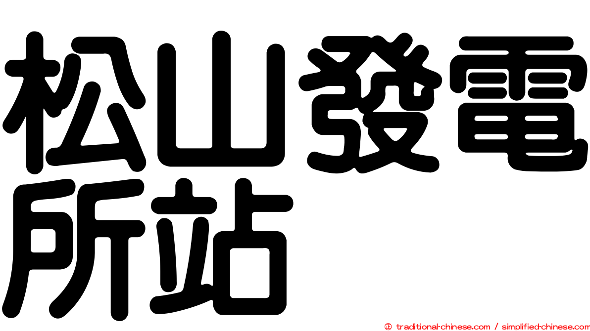 松山發電所站