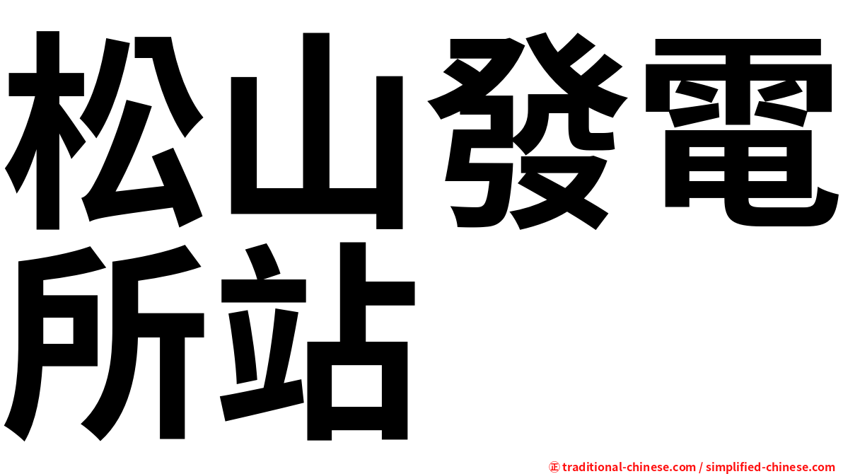 松山發電所站