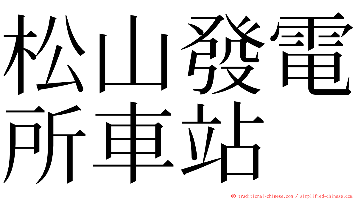 松山發電所車站 ming font