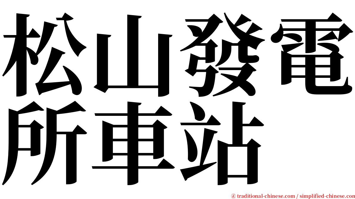 松山發電所車站 serif font