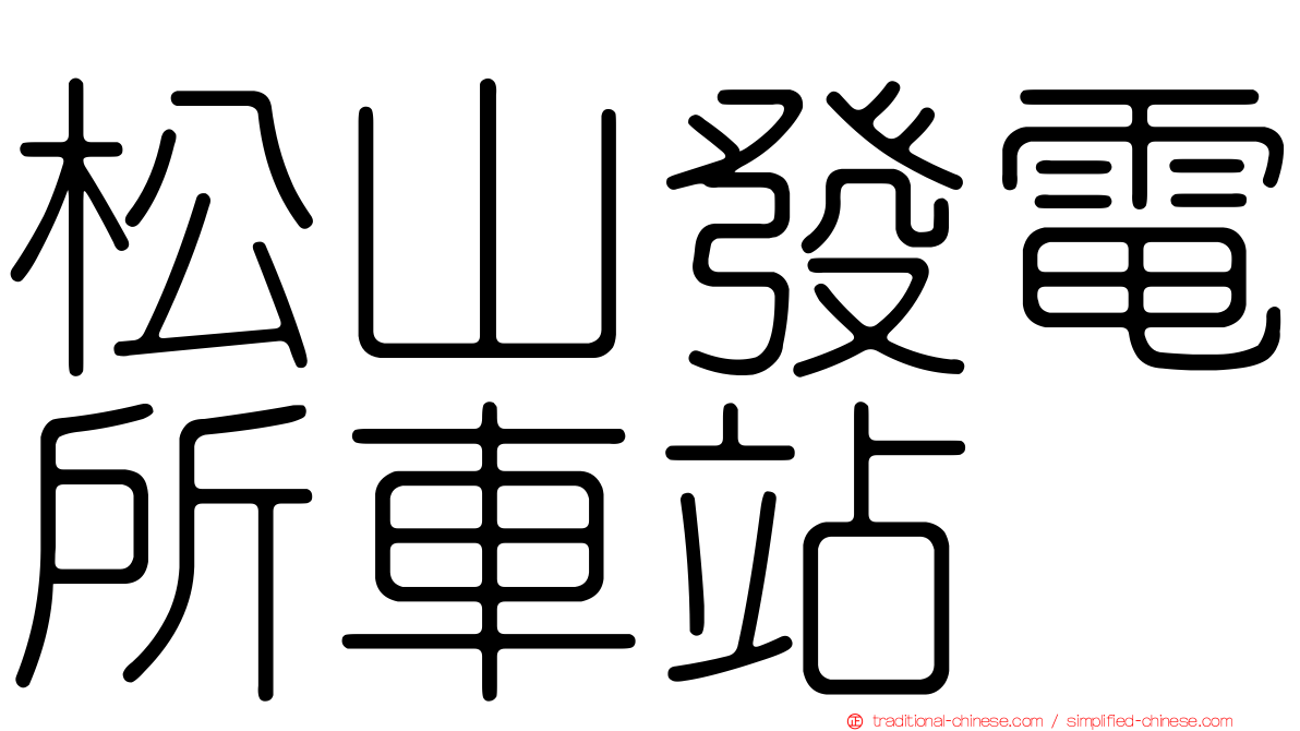 松山發電所車站