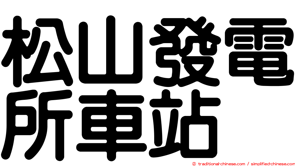 松山發電所車站