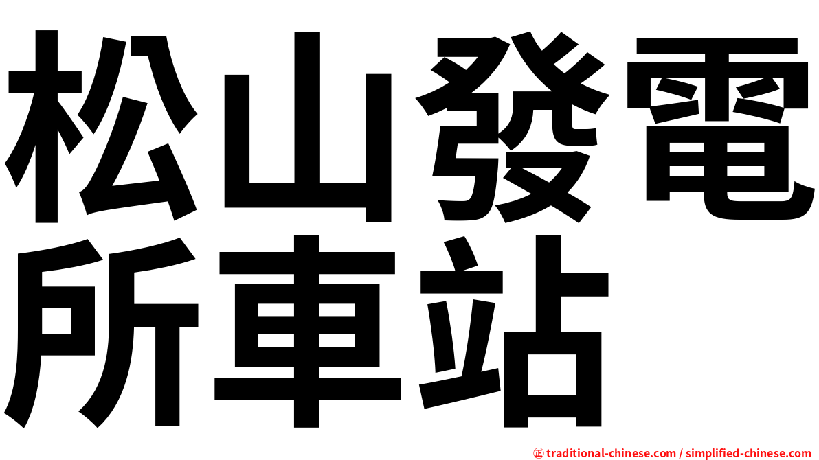 松山發電所車站