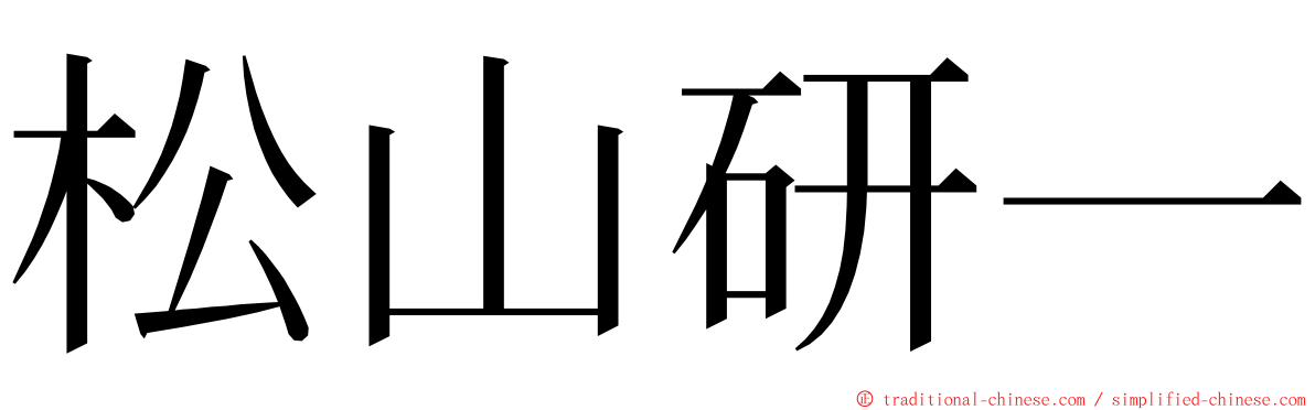 松山研一 ming font