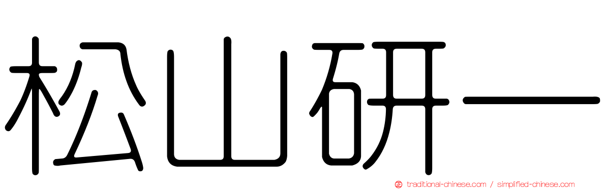 松山研一