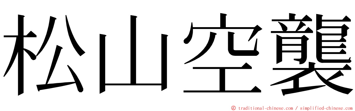松山空襲 ming font
