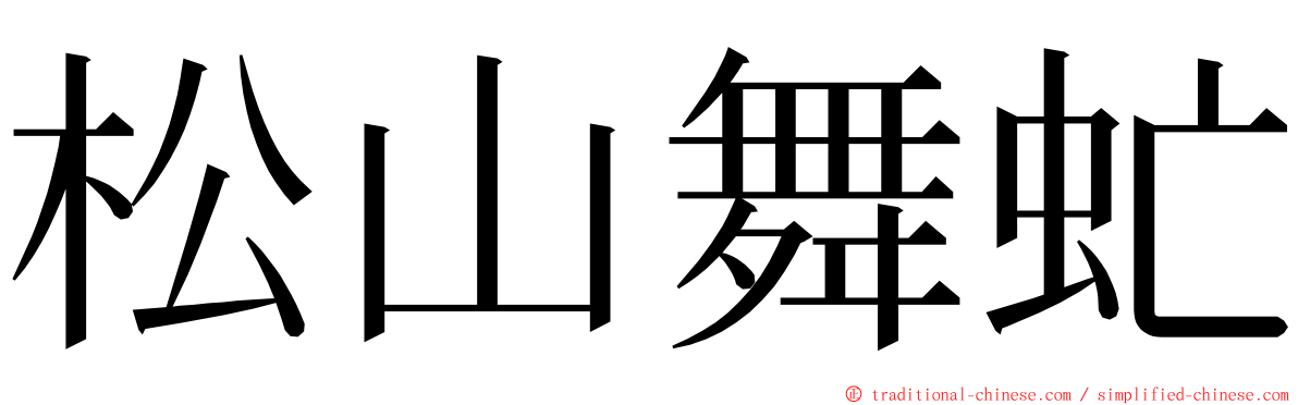 松山舞虻 ming font