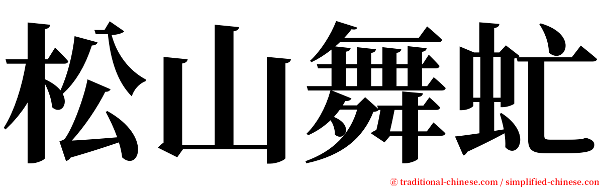 松山舞虻 serif font