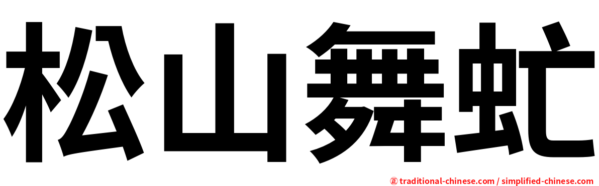 松山舞虻