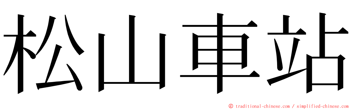 松山車站 ming font