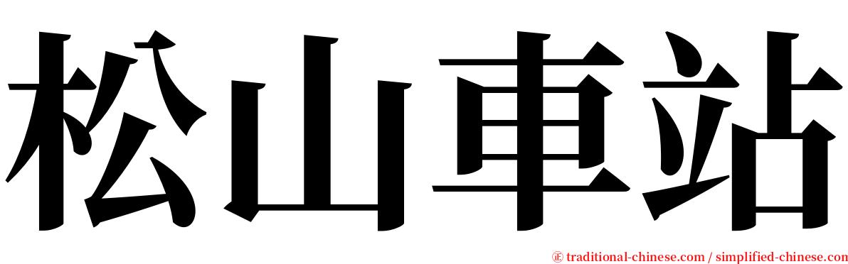 松山車站 serif font