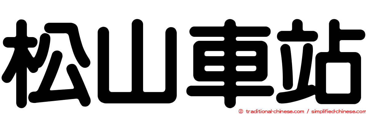 松山車站