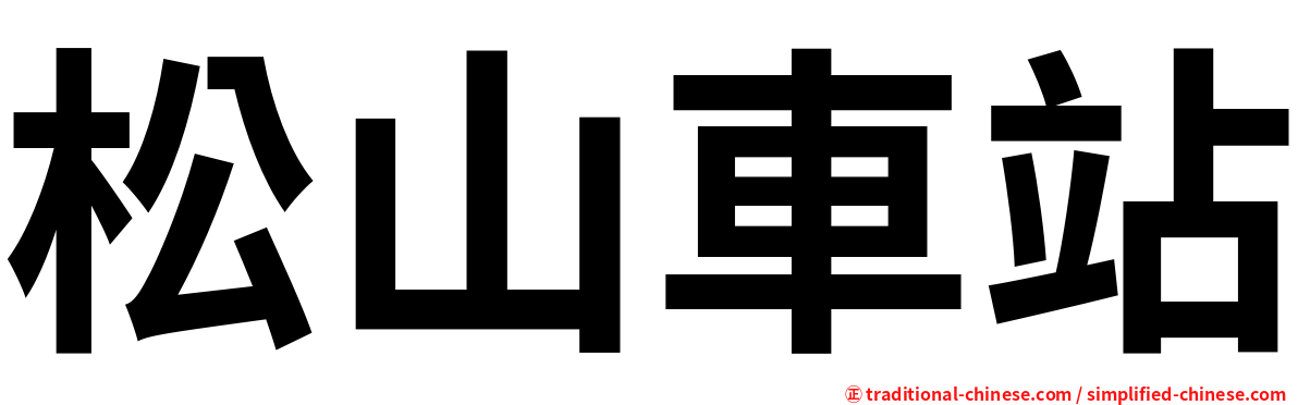 松山車站