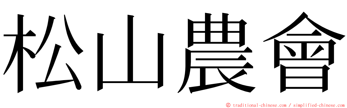 松山農會 ming font