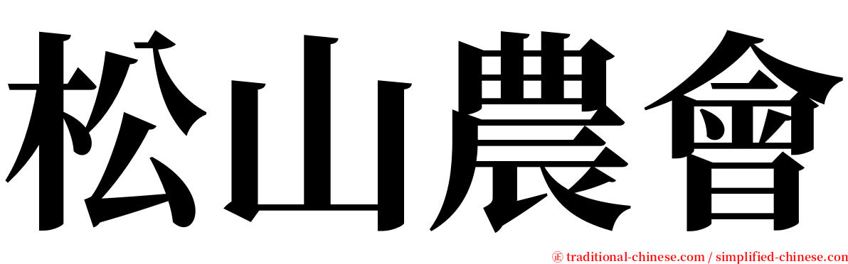 松山農會 serif font