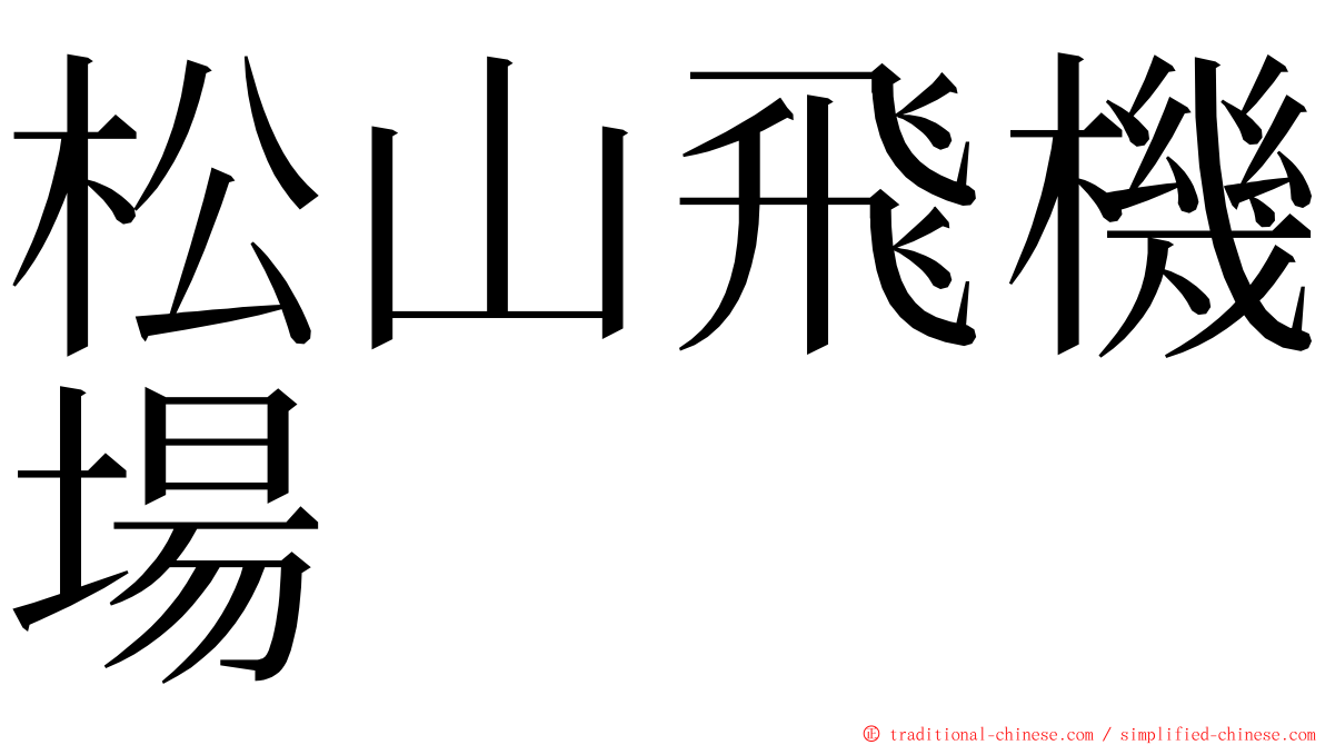 松山飛機場 ming font