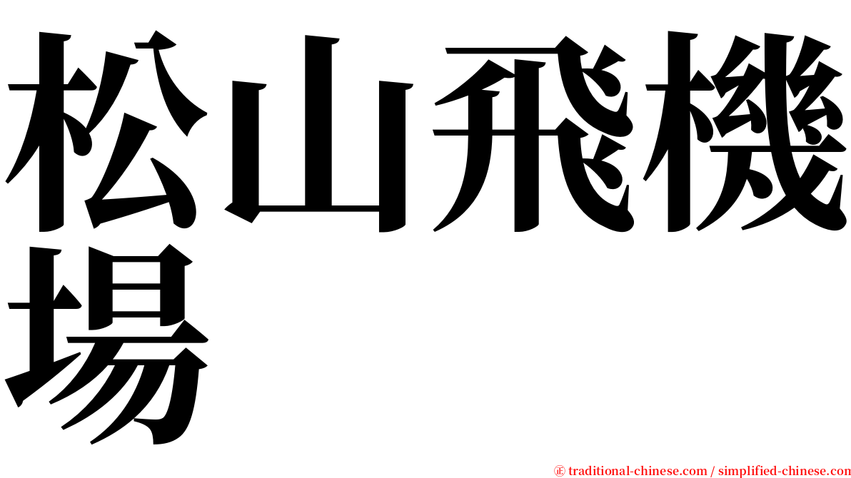 松山飛機場 serif font