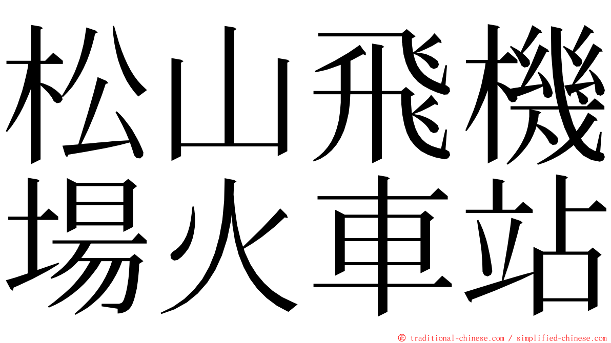 松山飛機場火車站 ming font