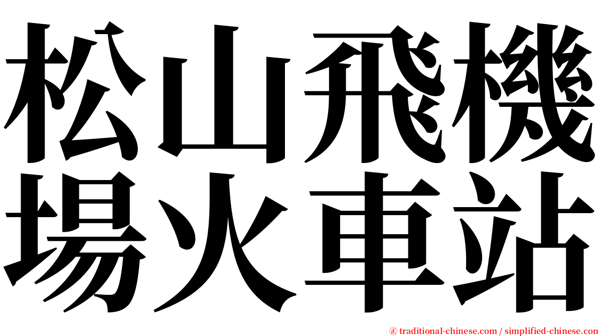 松山飛機場火車站 serif font