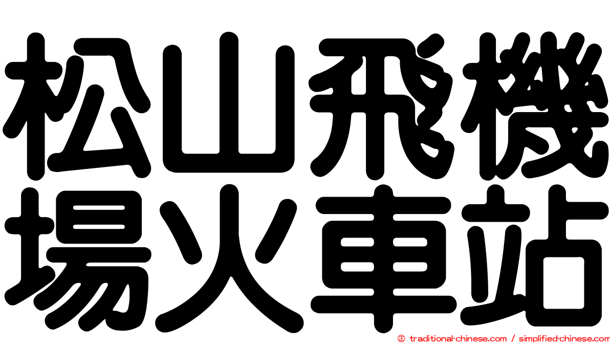 松山飛機場火車站