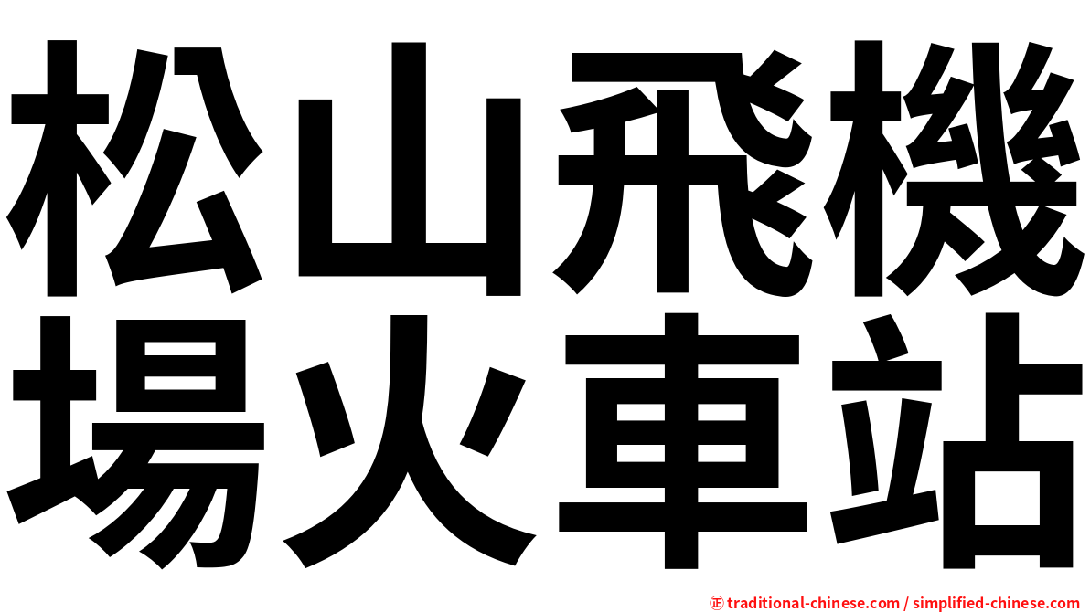 松山飛機場火車站