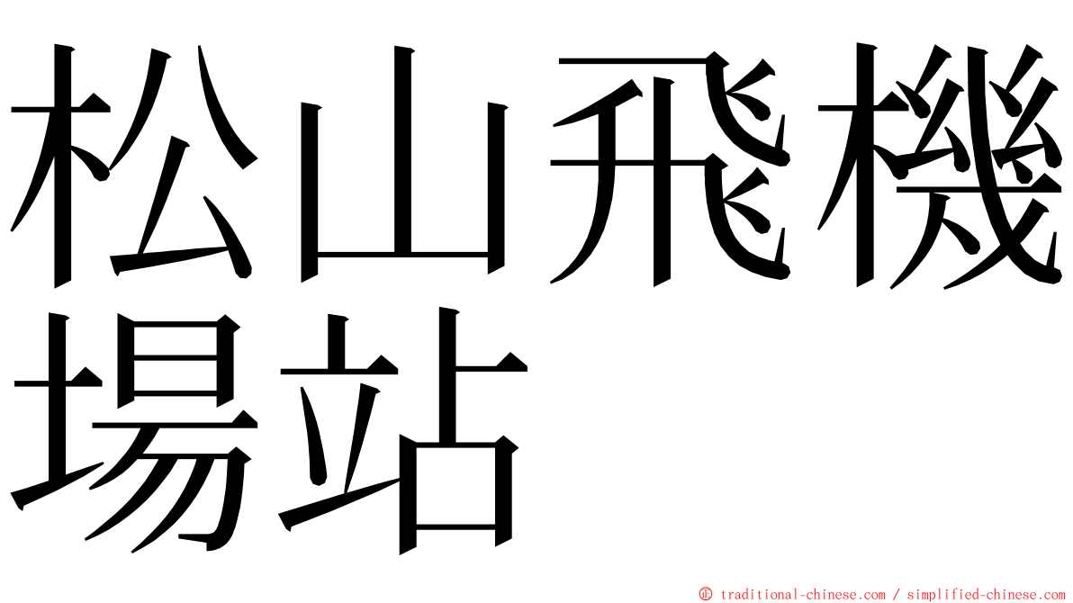 松山飛機場站 ming font