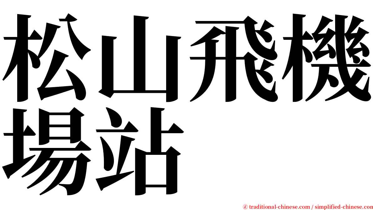 松山飛機場站 serif font