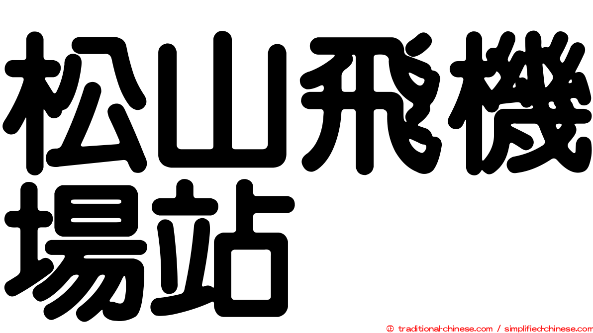 松山飛機場站