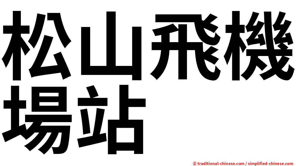 松山飛機場站