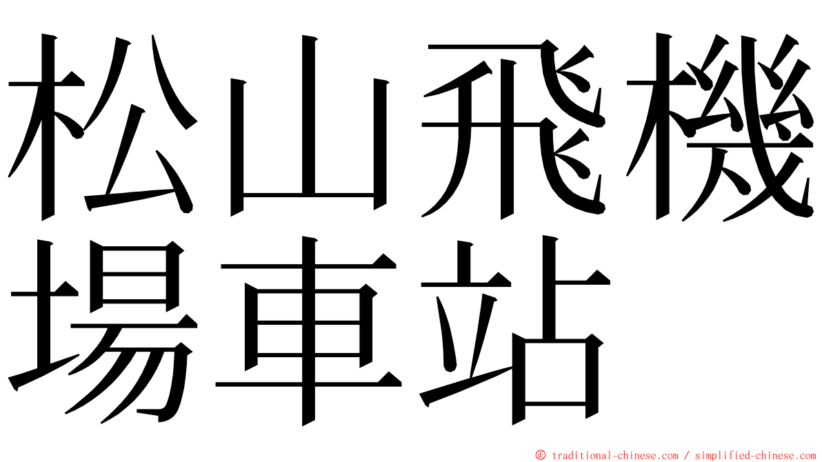 松山飛機場車站 ming font