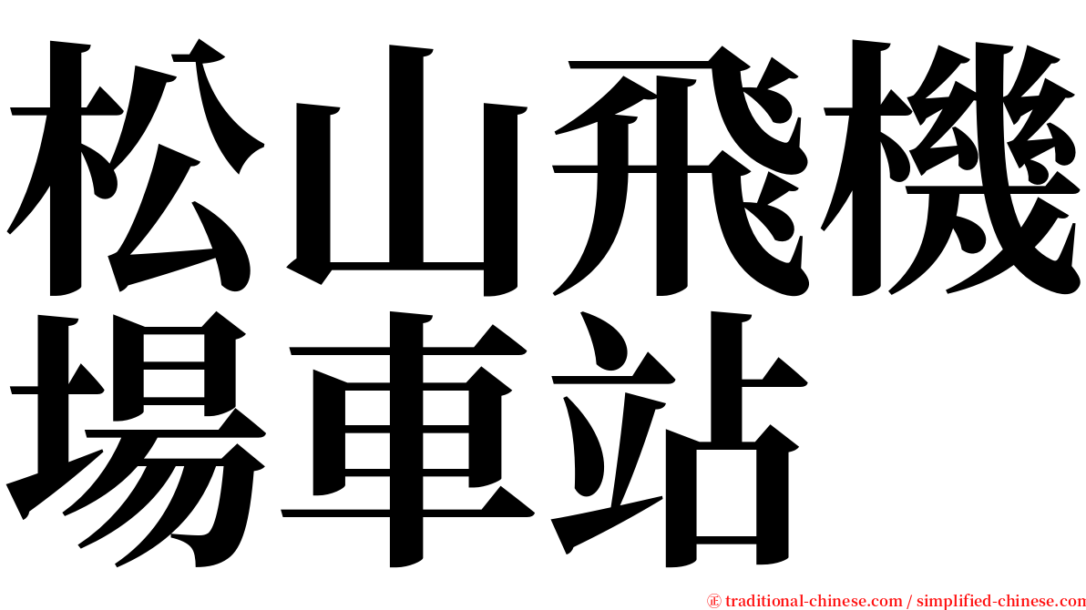 松山飛機場車站 serif font