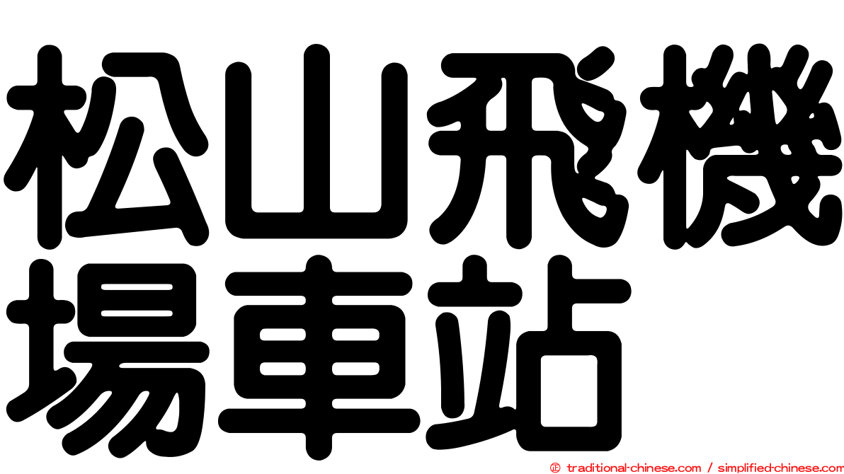 松山飛機場車站