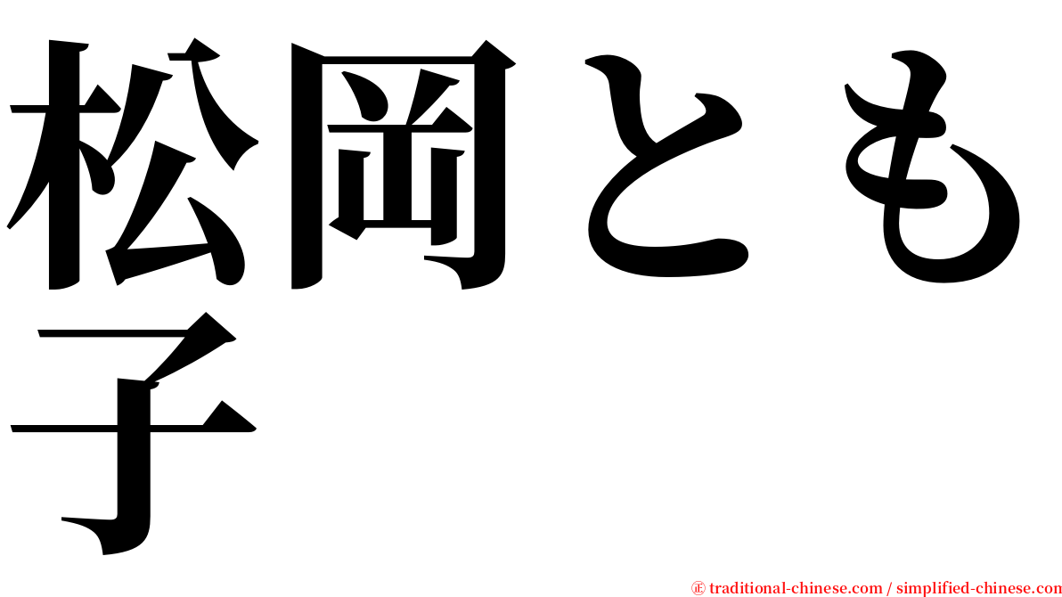 松岡とも子 serif font