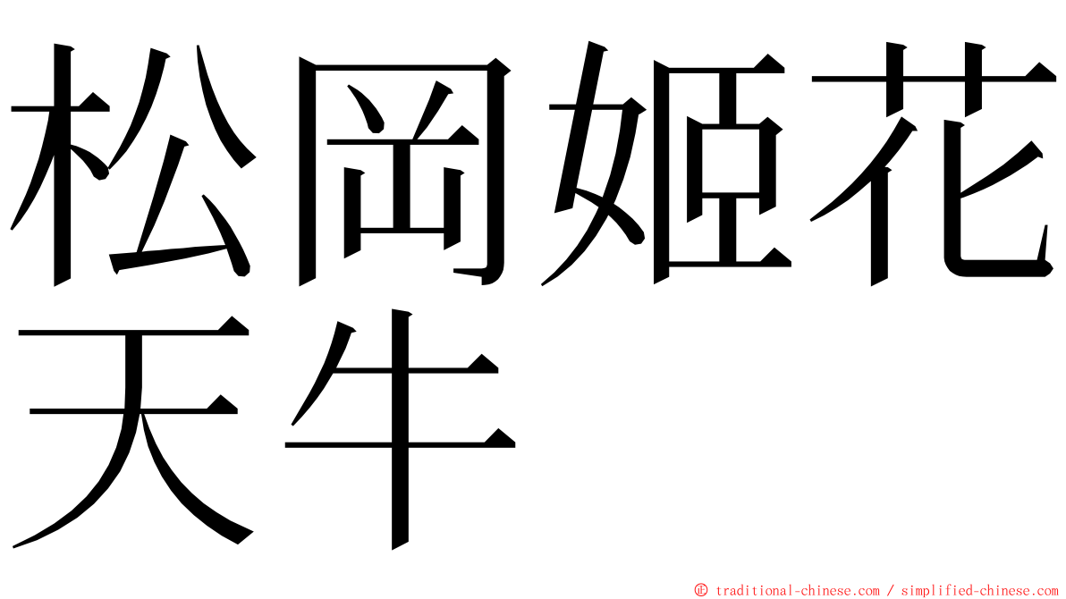 松岡姬花天牛 ming font