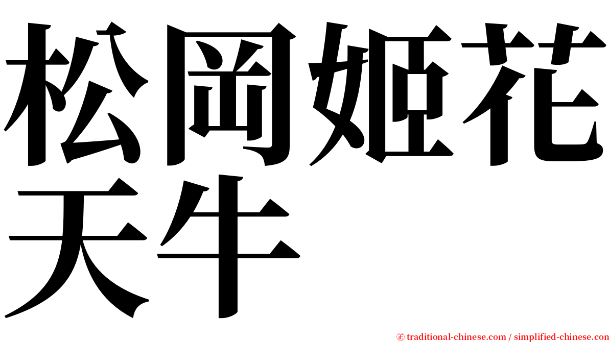 松岡姬花天牛 serif font