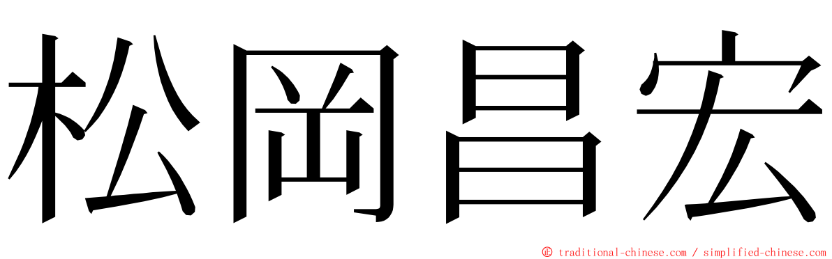 松岡昌宏 ming font