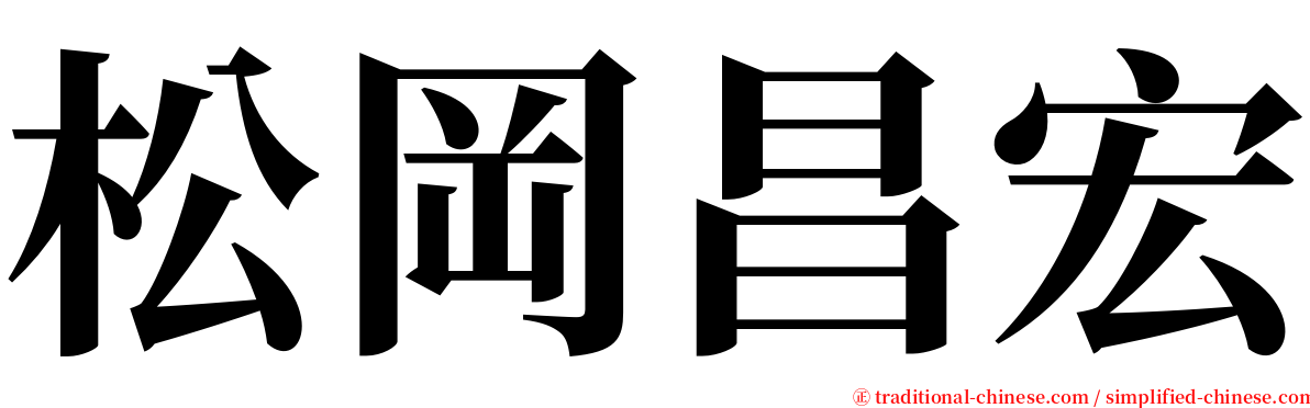 松岡昌宏 serif font