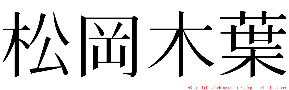 松岡木葉 ming font