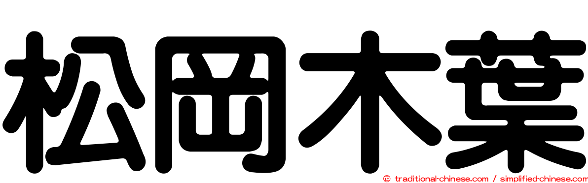 松岡木葉