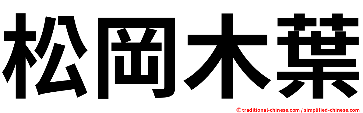 松岡木葉