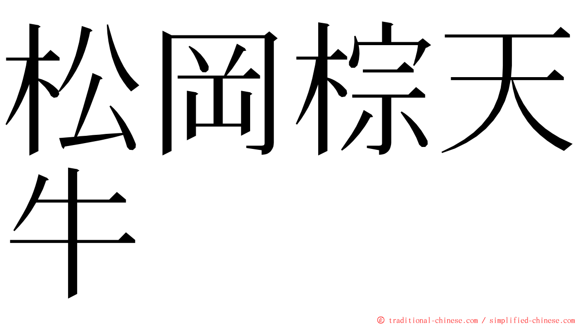 松岡棕天牛 ming font