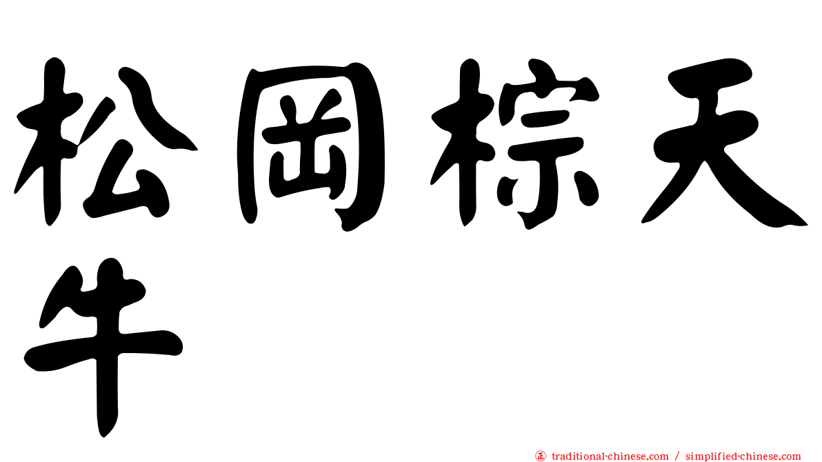 松岡棕天牛