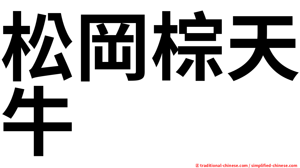 松岡棕天牛