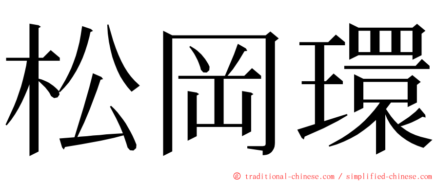 松岡環 ming font