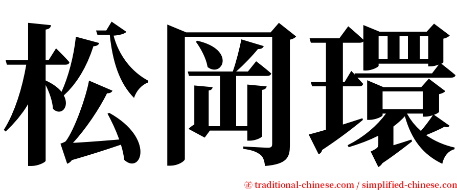 松岡環 serif font
