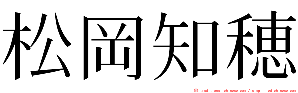 松岡知穂 ming font